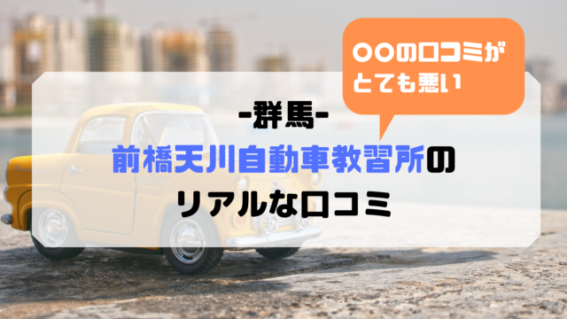 柿崎自動車学校の合宿免許の口コミ 教官や食事の評判は 合宿免許の口コミ 評判