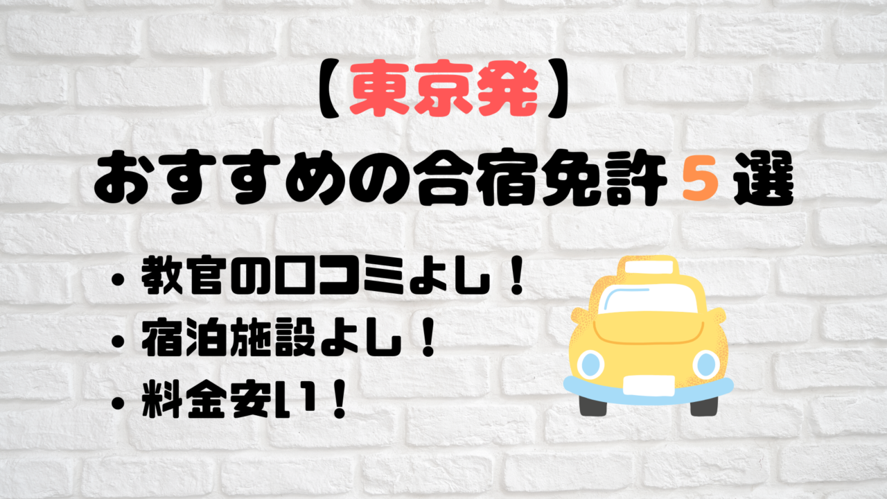 東京発 口コミがいい合宿免許おすすめ５選 合宿免許の口コミ 評判