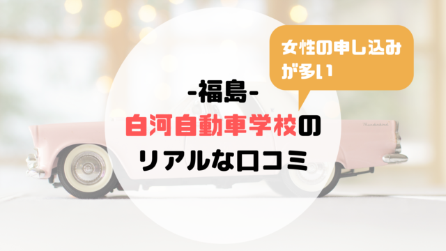 山形 県南自動車学校の合宿免許の口コミ 一部の教官の評判が悪い 合宿免許の口コミ 評判