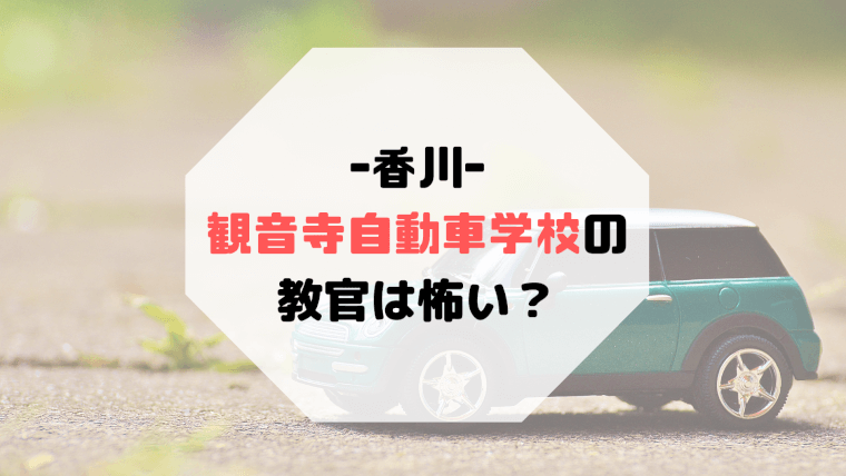 観音寺自動車学校の教官は怖い 指導員の評判 合宿免許の口コミ 評判