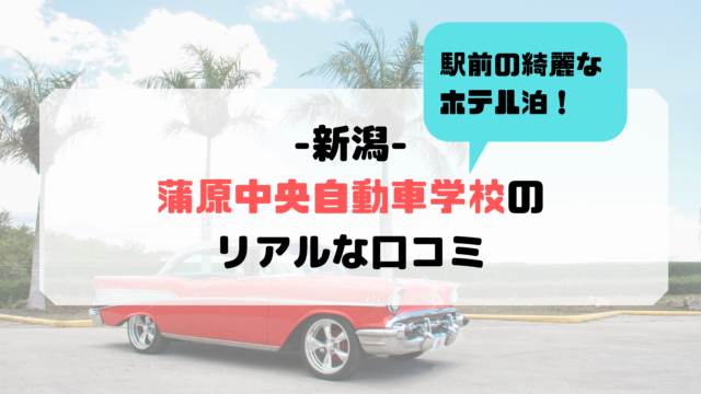 柿崎自動車学校の合宿免許の口コミ 教官や食事の評判は 合宿免許の口コミ 評判