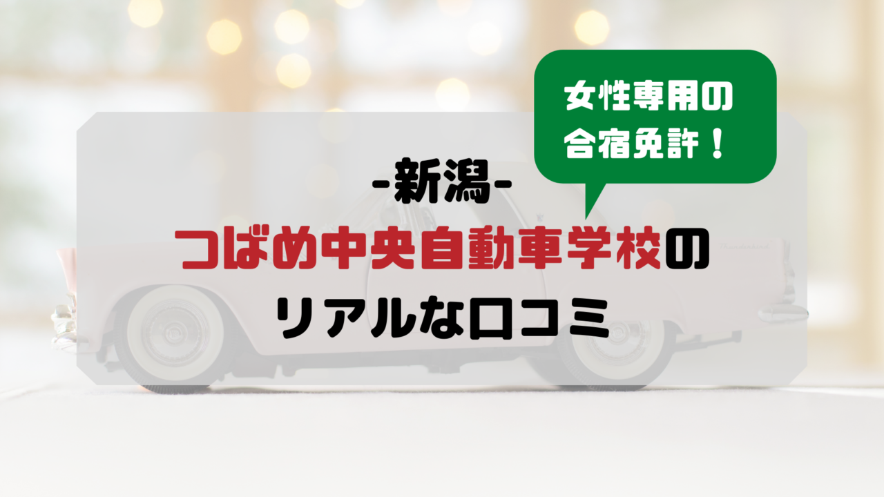 つばめ中央自動車学校の合宿免許の悪い口コミ評判 女性専用 合宿免許の口コミ 評判