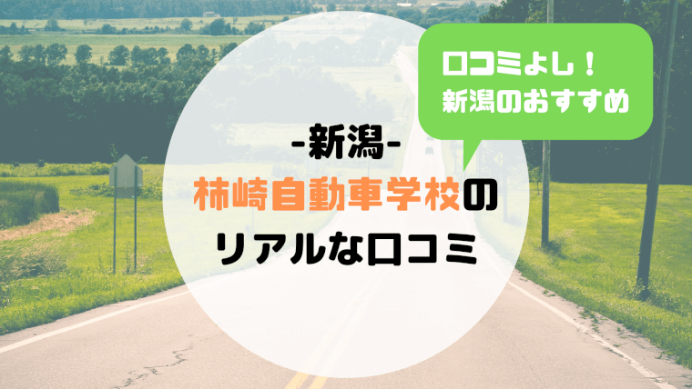 柿崎自動車学校の合宿免許の口コミ 教官や食事の評判は 合宿免許の口コミ 評判